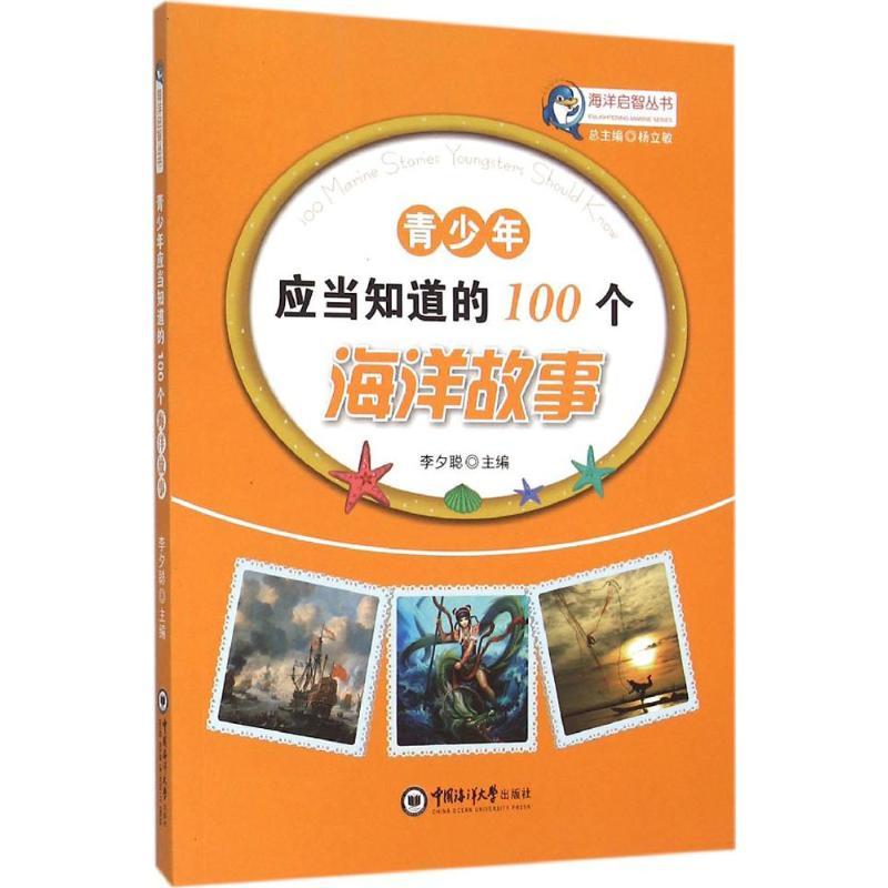 正版新书】青少年应当知道的100个海洋故事李夕聪9787567008953