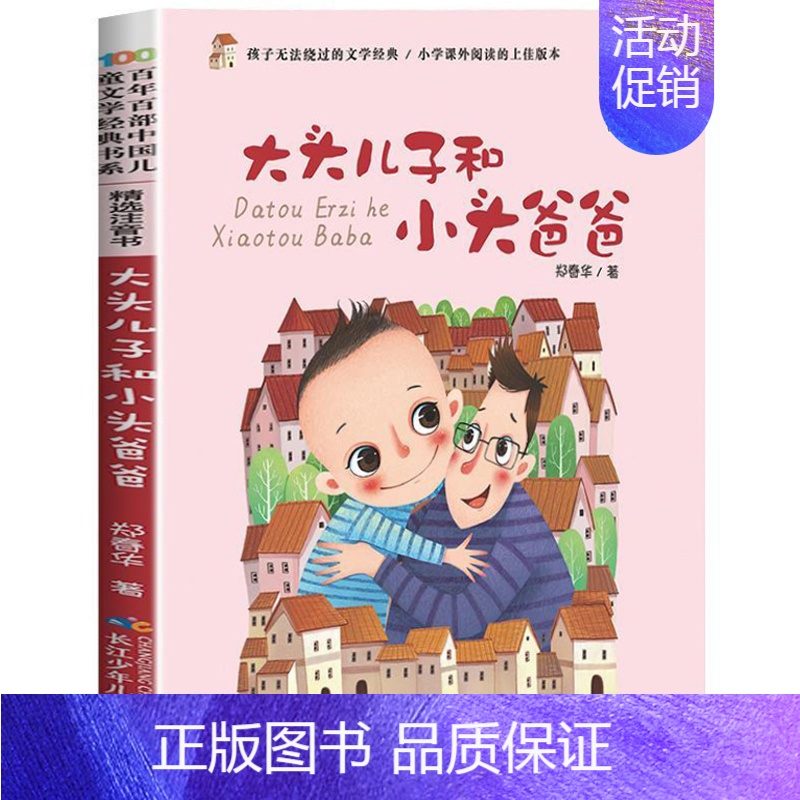 大头儿子和小头爸爸[郑春华 著] [正版]犟龟绘本米切尔恩德二年级下册课外书我的爸爸叫焦尼戴小桥和他的哥们儿失落的一角月