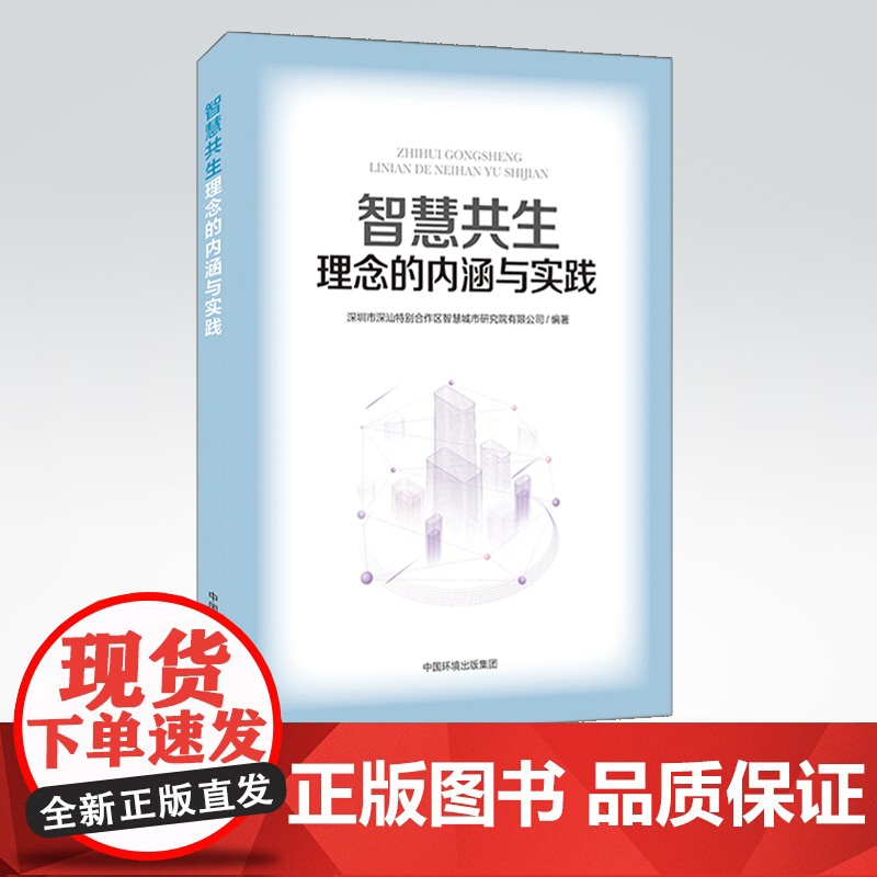 智慧共生理念的内涵与实践 深圳市深汕特别合作区智慧城市研究院有限公司编著 中国环境出版集团 9787511149046