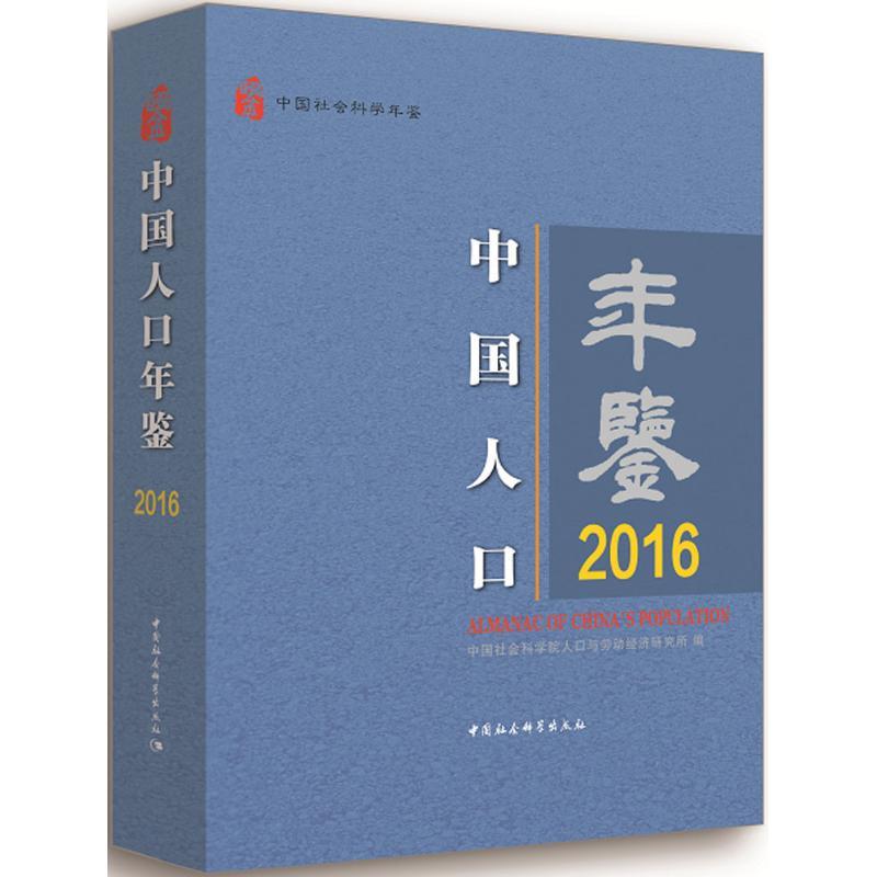 正版新书】中国人口年鉴.2016中国社会科学院人口与劳动经济研究