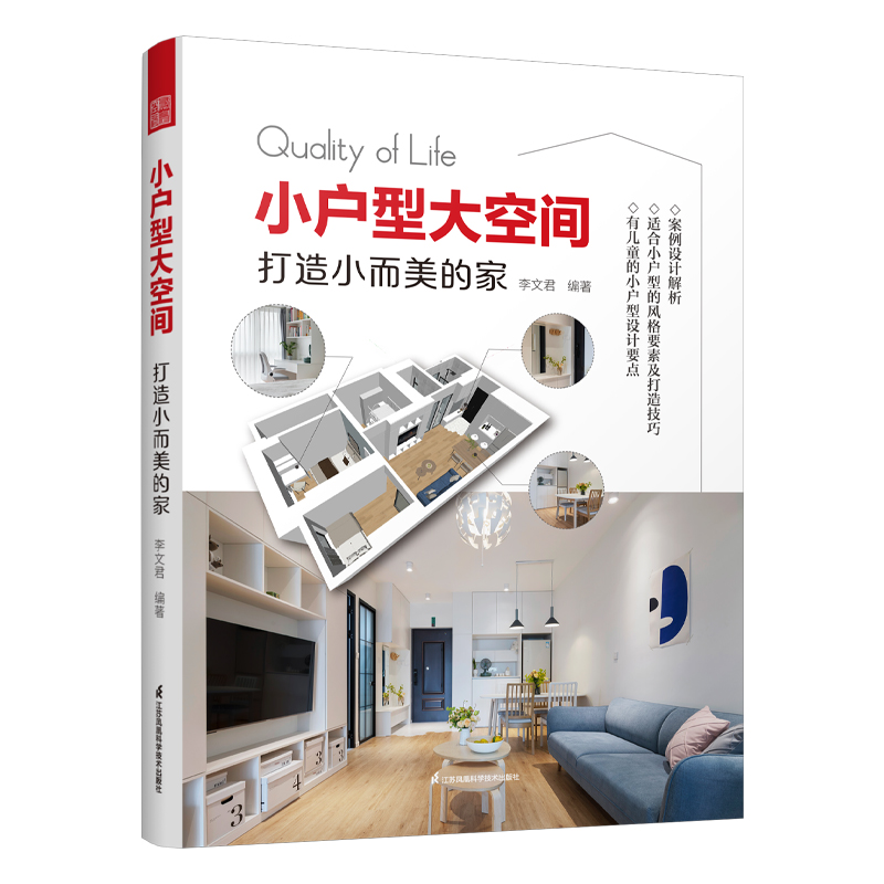 正版新书】小户型大空间 打造小而美的家李文君 编9787571339111