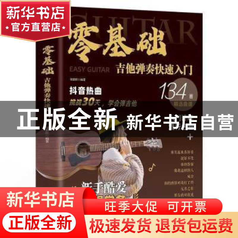 正版 零基础学吉他弹奏快速入门 邹新跃 北京时代华文书局有限公高清大图
