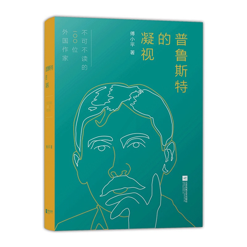 [正版]普鲁斯特的凝视傅小平著散文书籍名家经典精选中国现当代文学书籍作品选傅小平散文随笔文学书籍江苏凤凰文艺出版社高清大图
