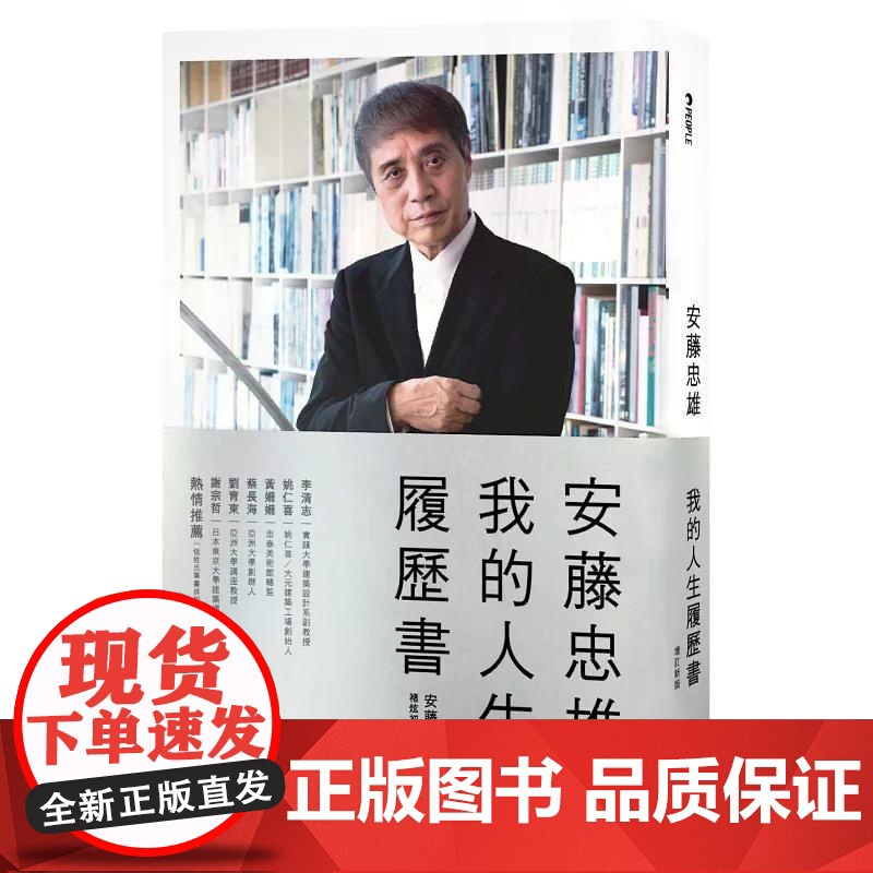 [港台原版] 安藤忠雄:我的人生履历书[十周年增订新版](首刷限量版.含作者的话及签名印刷扉页) 安藤忠雄 联经出版高清大图