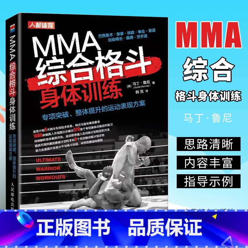 [正版]MMA综合格斗身体训练 专项突破整体提升的运动表现方案 人民邮电 柔道自由搏击桑博空手道专项突破整体提升的运动高清大图
