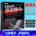 【正版】MMA综合格斗身体训练 专项突破整体提升的运动表现方案 人民邮电 柔道自由搏击桑博空手道专项突破整体提升的运人