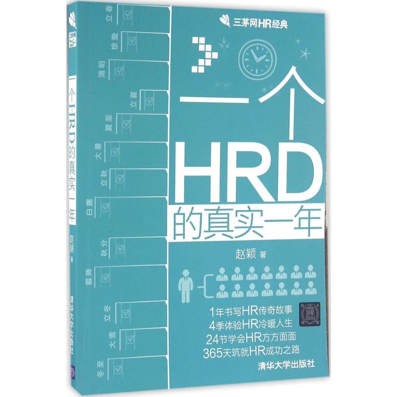 正版新书】一个HRD的真实一年赵颖9787302434863