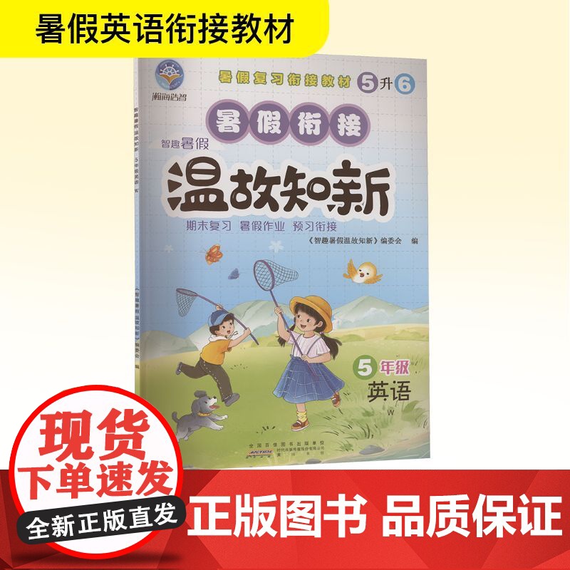 智趣暑假温故知新 5年级 英语 W 《智趣暑假温故知新》编委会 编 小学教辅文教 正版图书籍 黄山书社高清大图