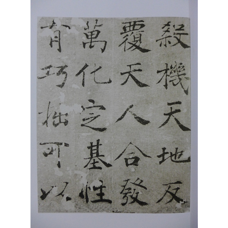 褚遂良阴符经中国碑帖经典唐代碑帖楷书正书上海书画出版社毛笔书法