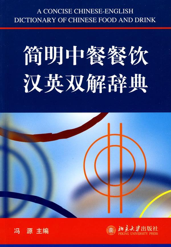 [醉染正版]简明中餐餐饮汉英双解辞典书冯源饮食文化中国双解词典英语汉语 外语书籍高清大图