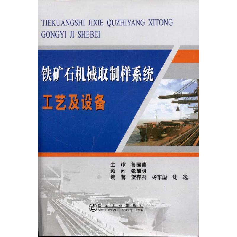 正版新书]铁矿石机械取样系统工艺及设备贺存君9787502455620