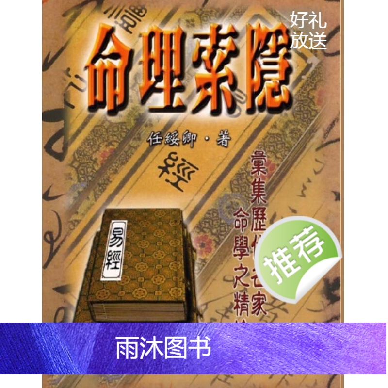 任绥卿 命理索隐高清大图