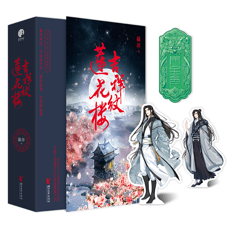 [M]吉祥纹莲花楼/藤萍(全3册)-9787533957780高清大图