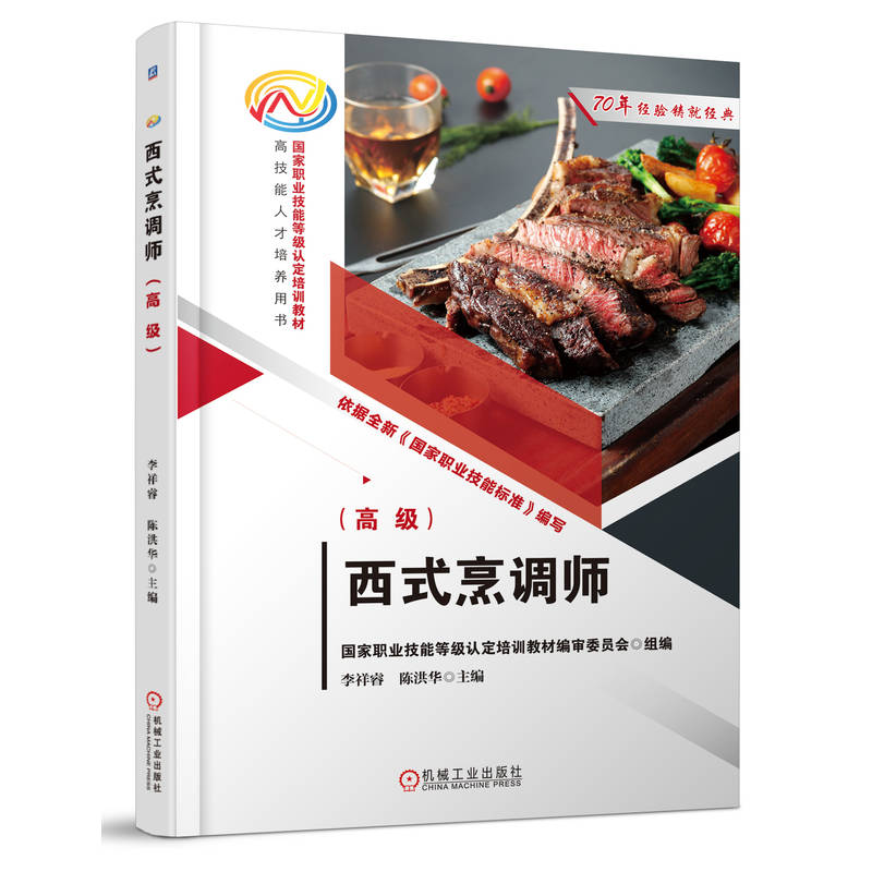 正版新书】西式烹调师(高级)李祥睿 陈洪华李祥睿 陈洪华978711
