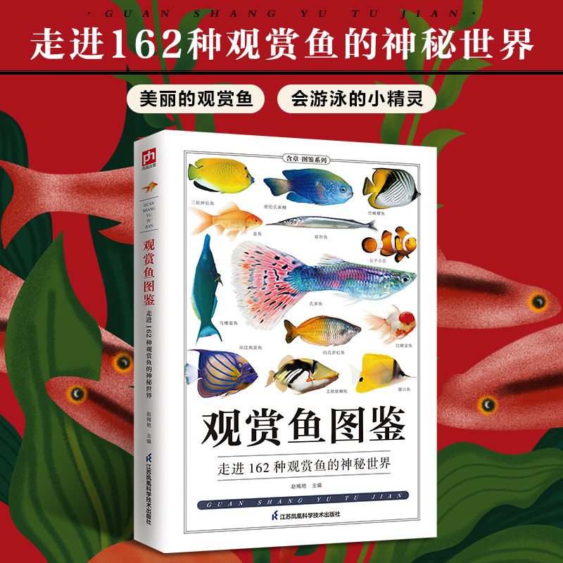 [醉染正版]观赏鱼图鉴自然科学读物 海洋生物养殖鱼类科普百科全书图鉴书籍高清大图