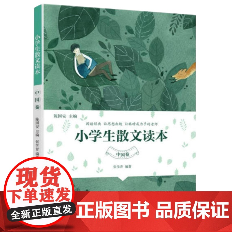 [正版]小学生散文读本中国卷张学青 陈国安 大作家写给孩子的小散文一百篇小学生小散文100课中小学 儿童语文阅读 正版书高清大图