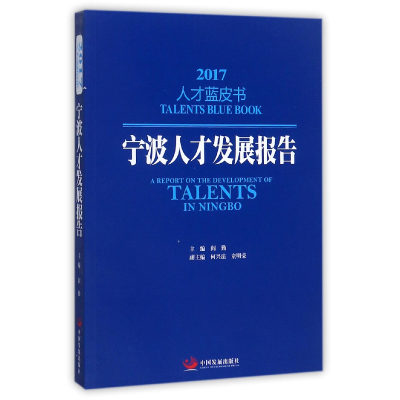 音像宁波人才发展报告(2017)/才蓝书编者:阎勤