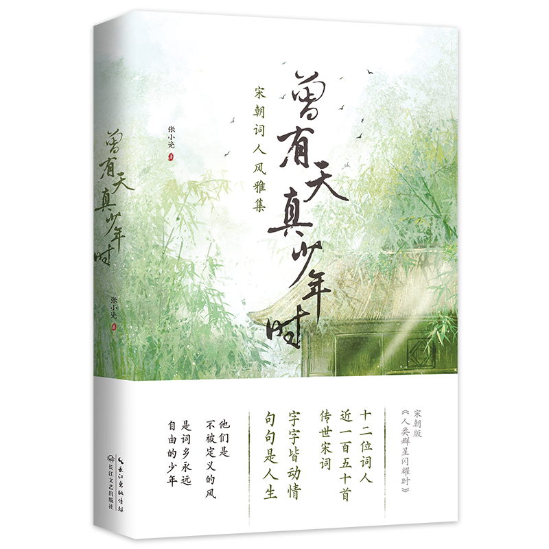 曾有天真少年时(含赠品) [正版]曾有天真少年时唐诗宋词鉴赏辞典全集苏轼欧阳修辛弃疾李清照晏殊唐宋八大家古诗词风雅集解读高清大图