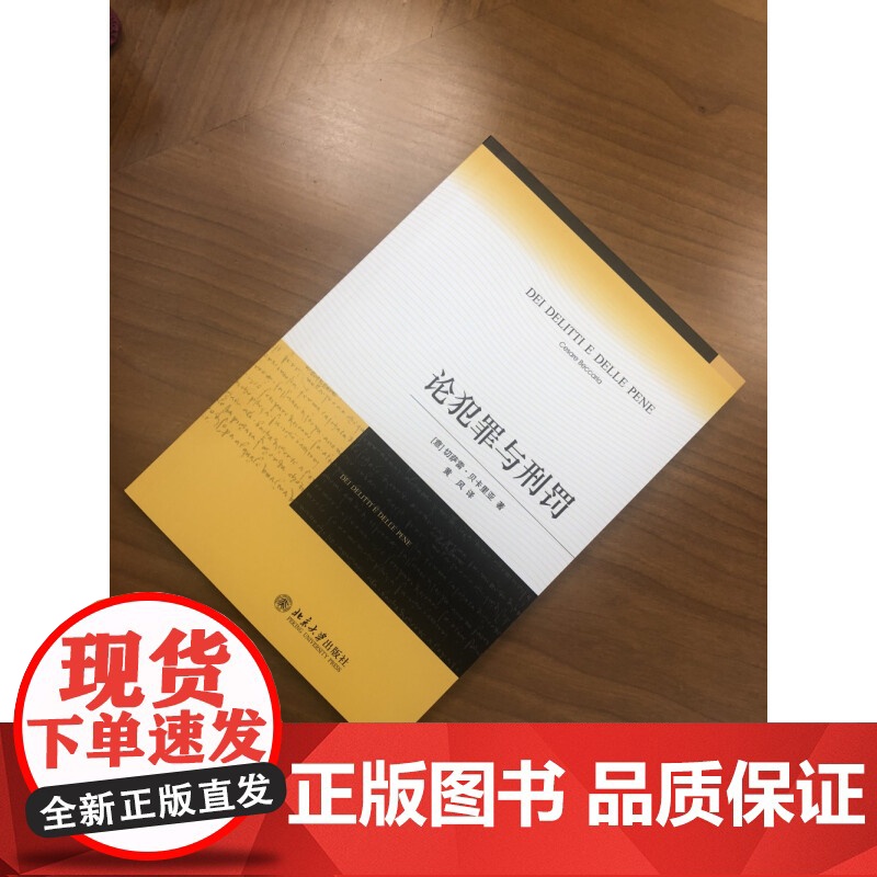 正版 论犯罪与刑罚 刑法学传世经典 贝卡利亚著 法律刑法刑事侦查对策 君主惩罚犯罪原则 北京大学出版社高清大图
