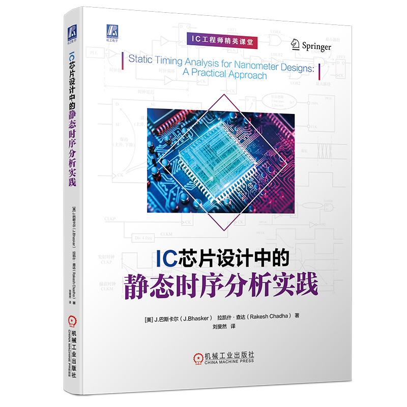 [正版]IC芯片设计中的静态时序分析实践 STA ASIC FPGA EDA 集成电路 芯片 IC 电路设计 芯片设计高清大图