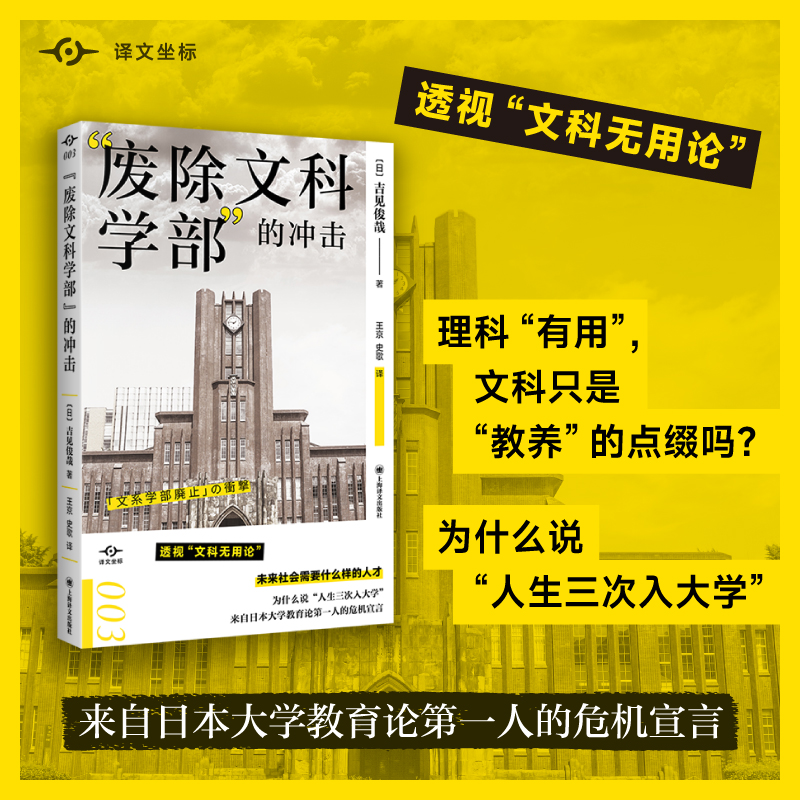 醉染图书“废除文科学部”的冲击9787532789702高清大图