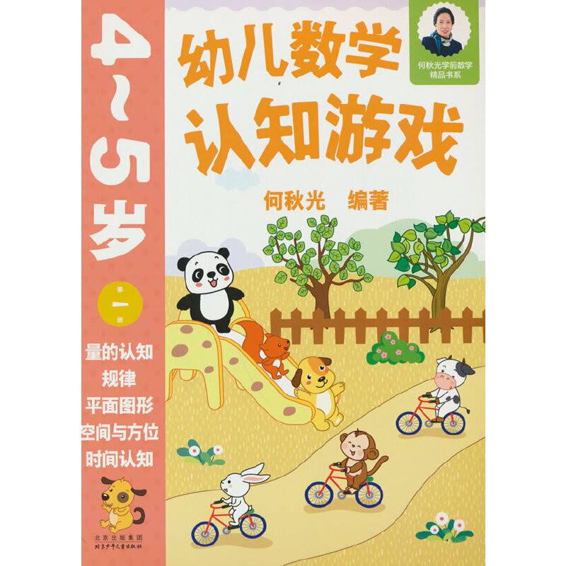 醉染图书幼儿数学认知游戏 4~5岁(册)9787530164143