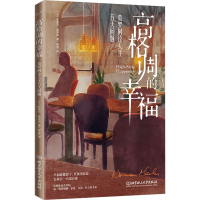 高格调的幸福 莫罗阿论人生五大问题