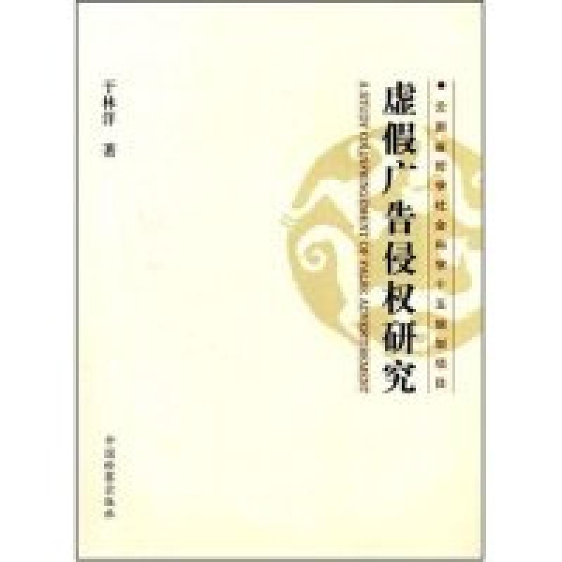 正版新书】虚假广告侵权研究(云南省哲学社会科学十五规划项目)于