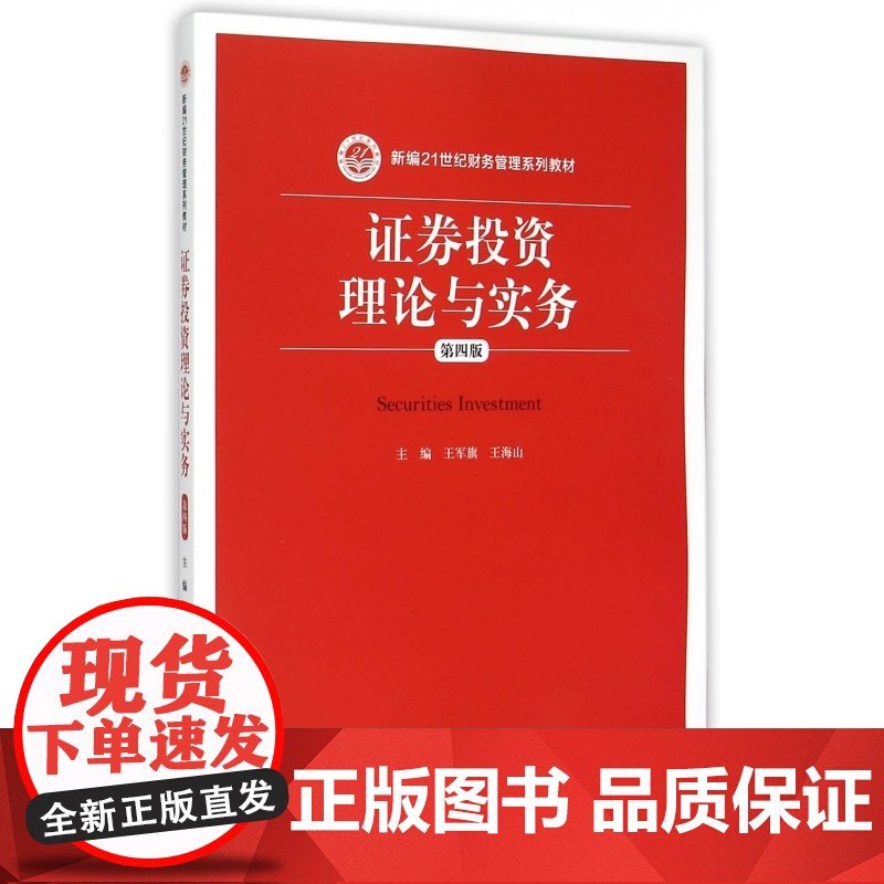 证券投资理论与实务(第4版新编21世纪财务管理系列教材)高清大图