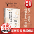 尼克莱代斯的素描课堂：突破技巧的自由绘画 素描的诀窍 速写入门技法 素描进阶教程 上海人民美术出版由