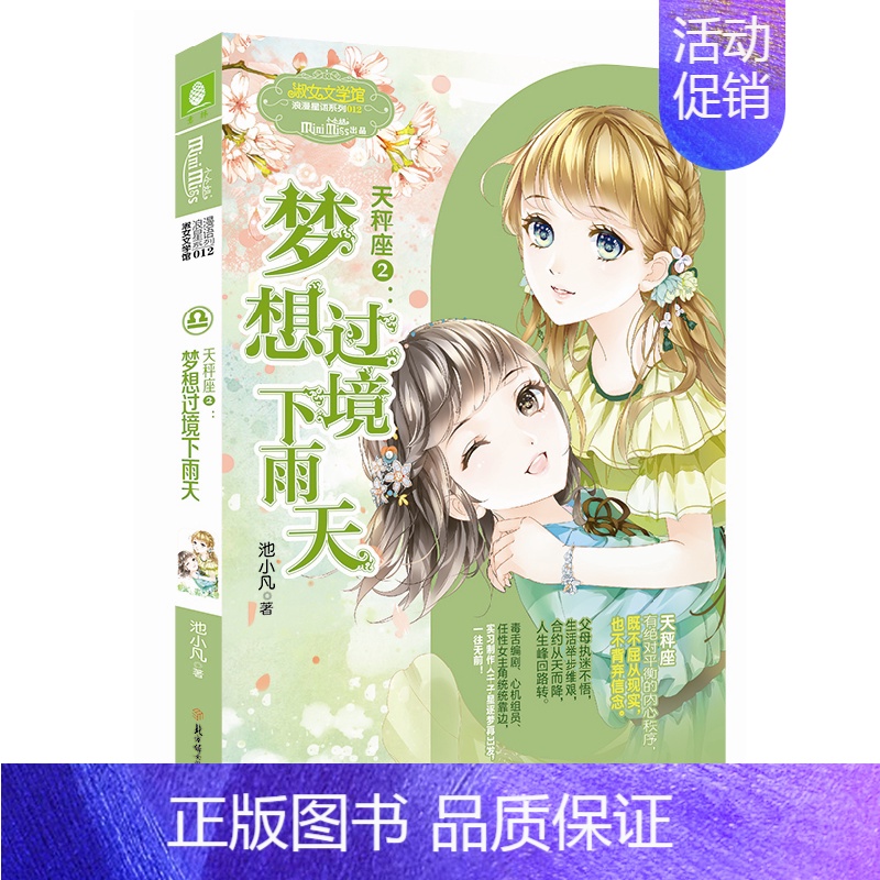 天秤座2:梦想过境下雨天 [正版]意林 小小姐淑女文学馆浪漫星语、轻文库绘梦古风系列、公主天下系列、少女温暖贺岁系列、月