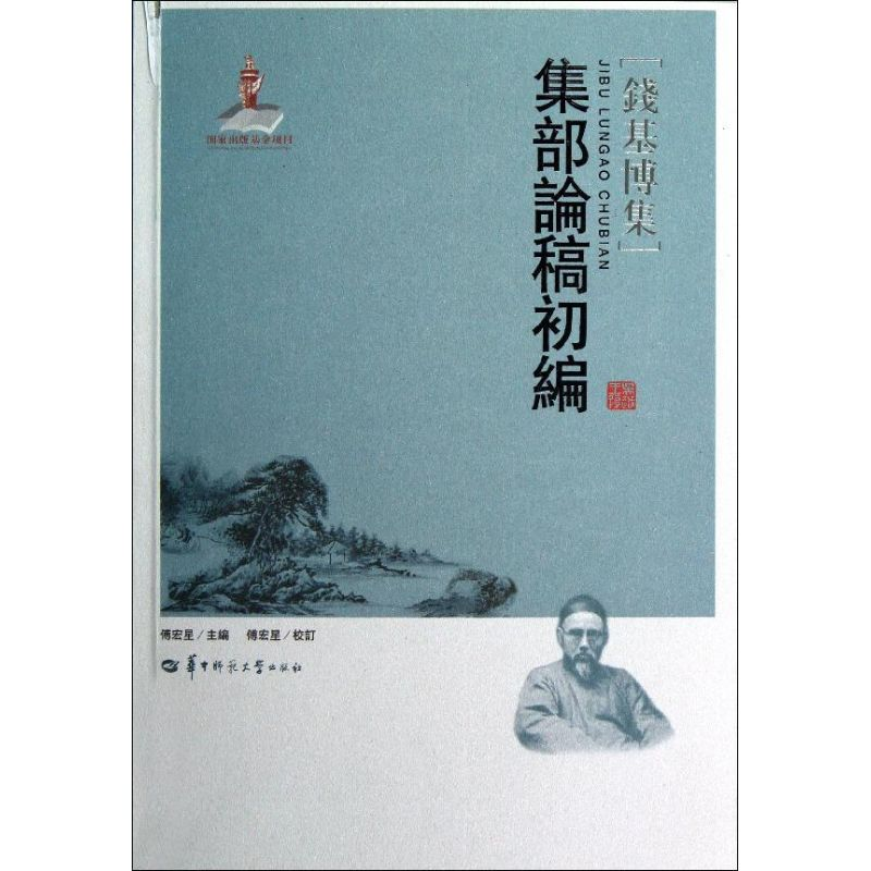 醉染图书集部论稿初编9787562257509高清大图