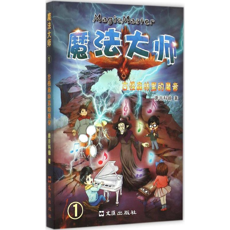 [M]古怪森林里的魔音-9787549614776