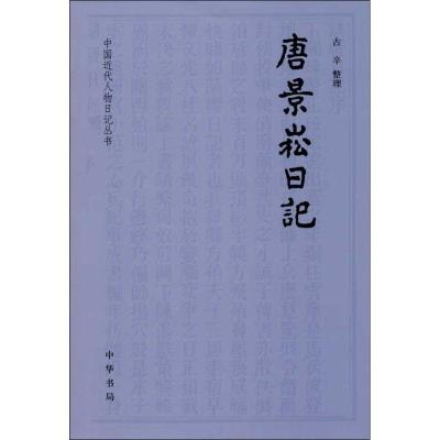 11唐景崧日记978710109254722
