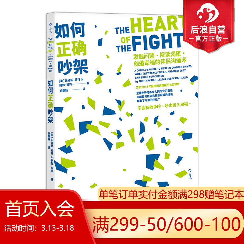 [正版]后浪 如何正确吵架 婚姻恋爱非暴力沟通的艺术高情商沟通术掌控两性关系励志心理书籍高清大图