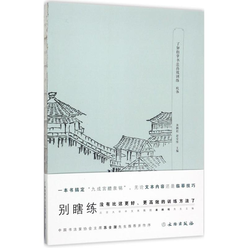 [M]了如指掌书法高效训练-9787501051748高清大图