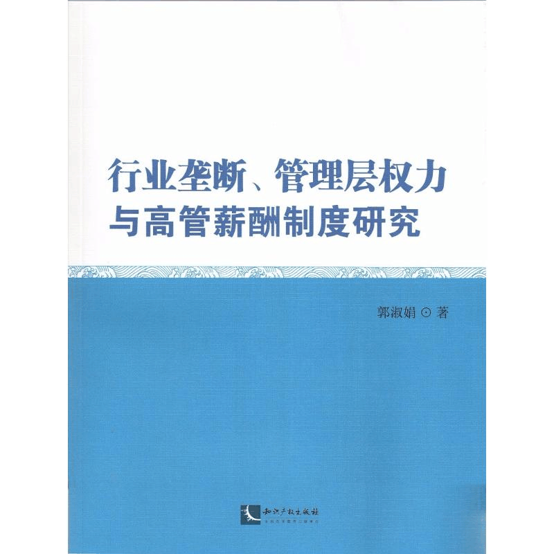 醉染图书行业垄断、管理层权力与高管薪酬制度研究9787513028493图片