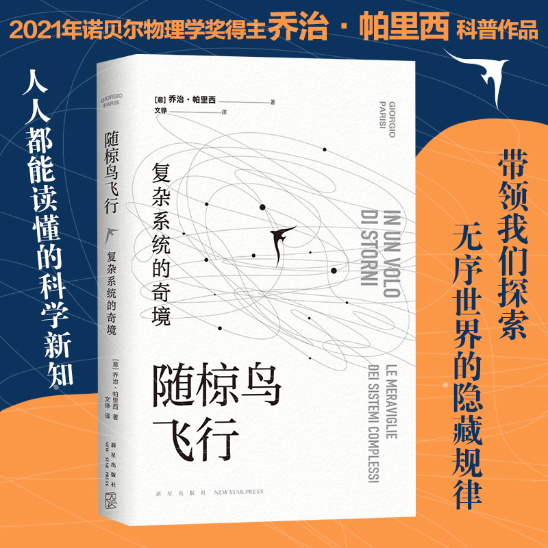 正版新书】随椋鸟飞行 复杂系统的奇境(意)乔治·帕里西9787513349