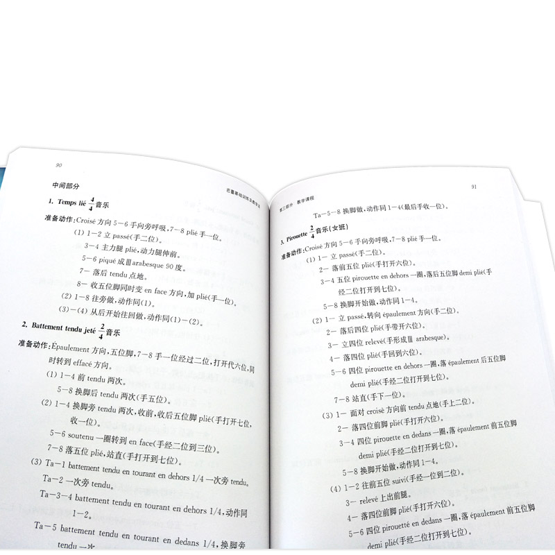 [正版]芭蕾舞基础训练及教学法 芭蕾舞教学理论教程 书籍 舞蹈普及教育丛书 上海音乐出版社 舞蹈教学训练 基础入门 芭高清大图