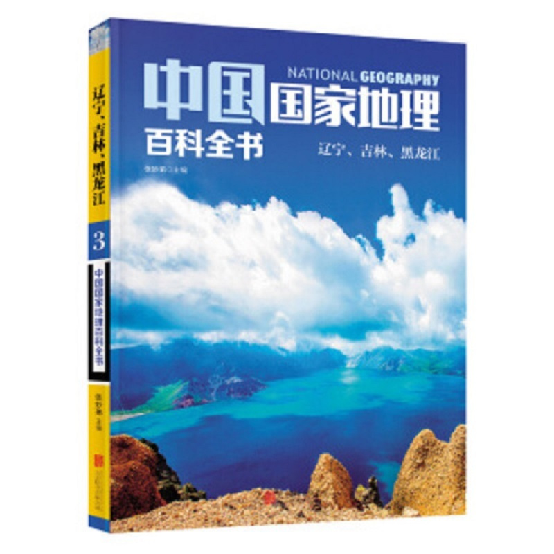 得丰 中国国家地理百科全书(套装共10册) 单套装