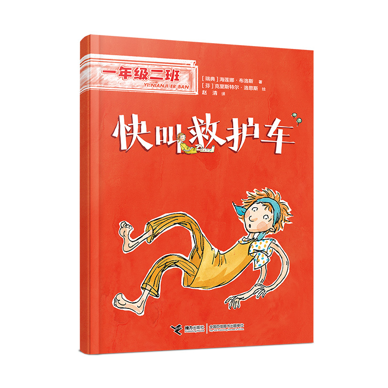 正版新书]快叫救护车(一年级二班)[瑞典]海莲娜·布洛斯97875448高清大图