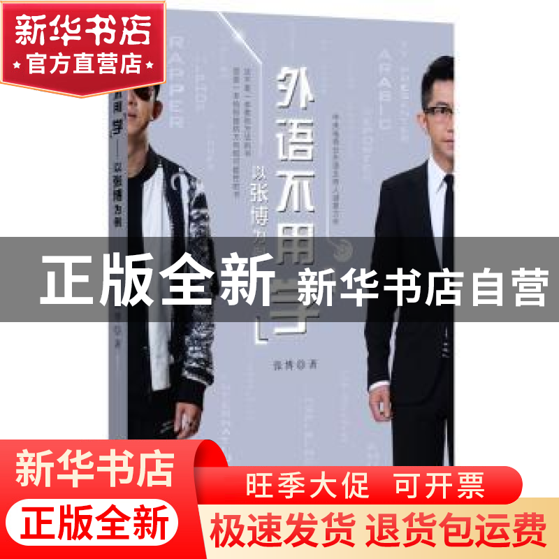 正版 外语不用“学”:以张博为例 张博著 中译出版社 97875001546