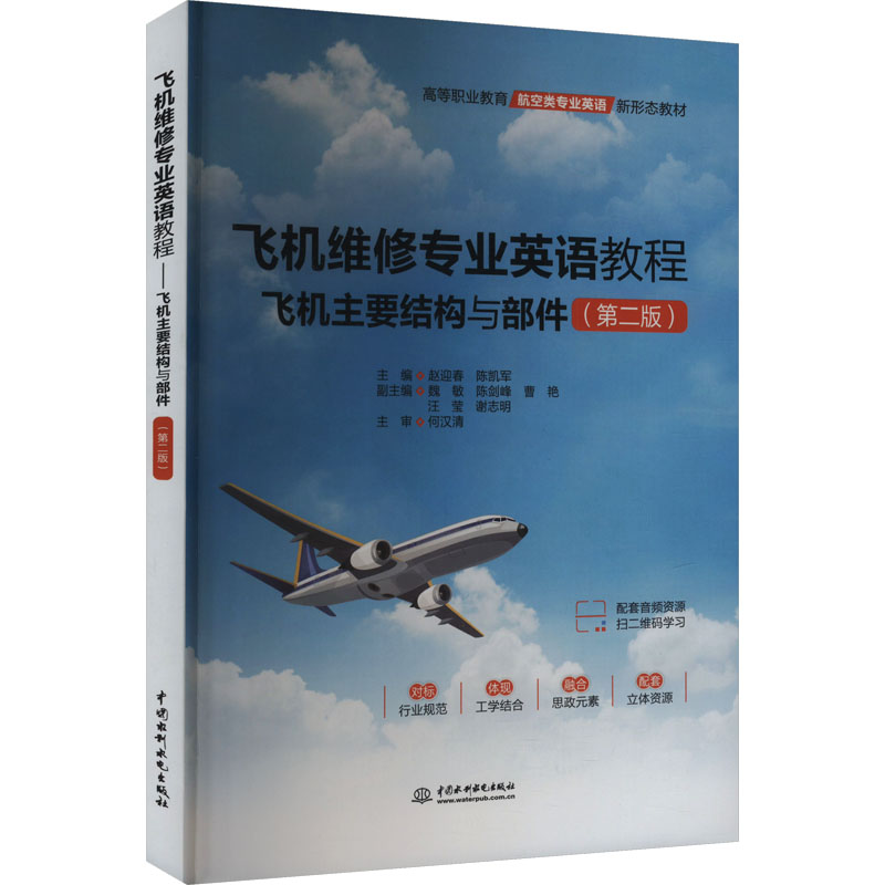 正版新书]飞机维修专业英语教程——飞机主要结构与部件(第二版高清大图