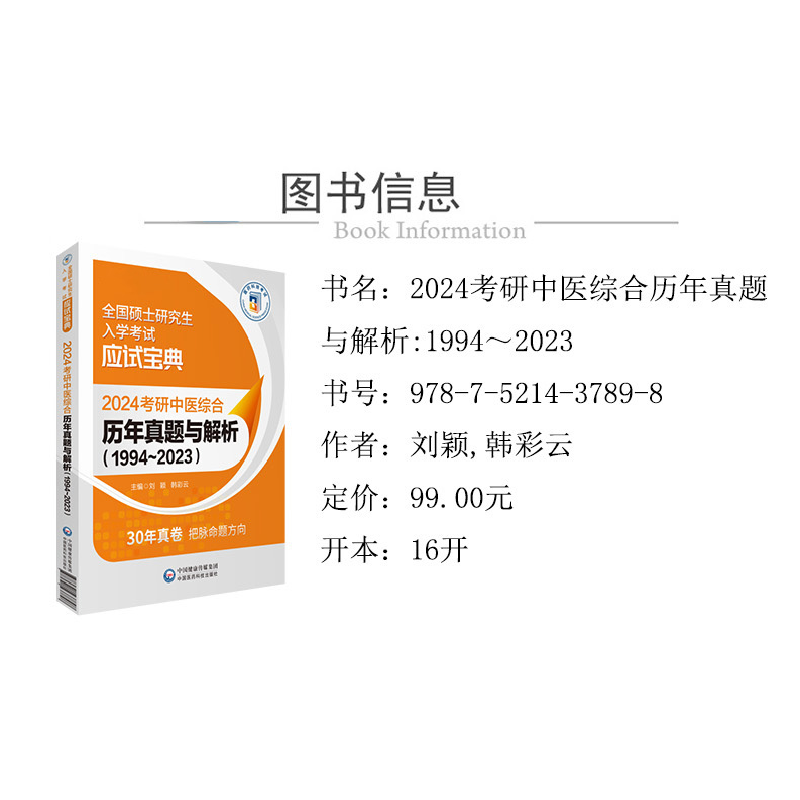 正版新书]2024考研中医综合历年真题与解析(1994~2023)刘颖 韩彩高清大图