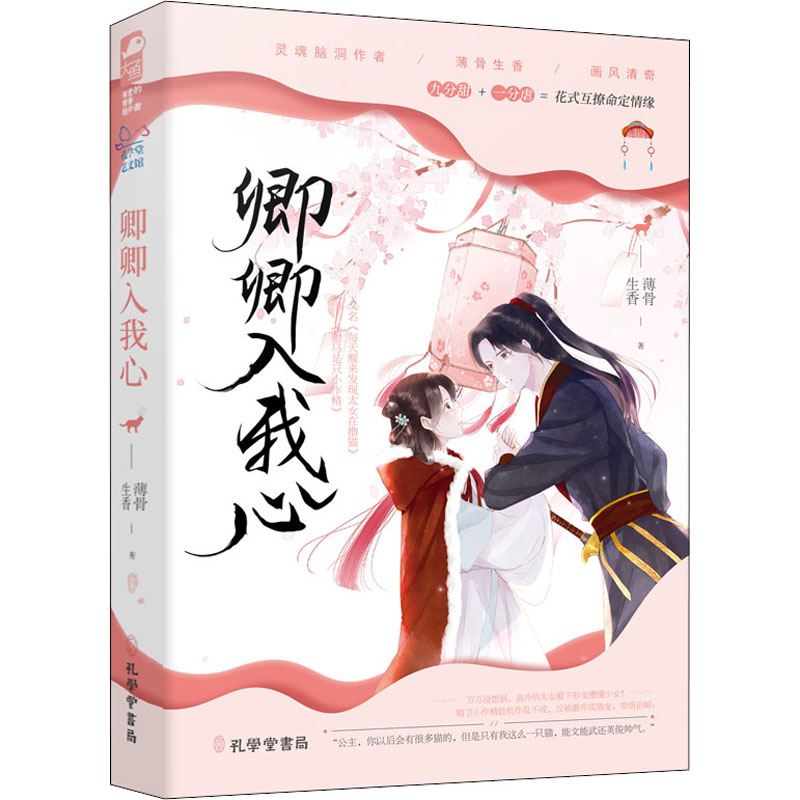 正版新书]卿卿入我心薄骨生香9787807703280高清大图