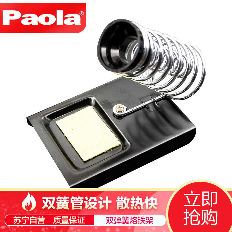 【苏宁自营】保拉（Paola）工具双弹簧烙铁架（升级款）双簧管烙铁架附吸水清洁海绵 3098