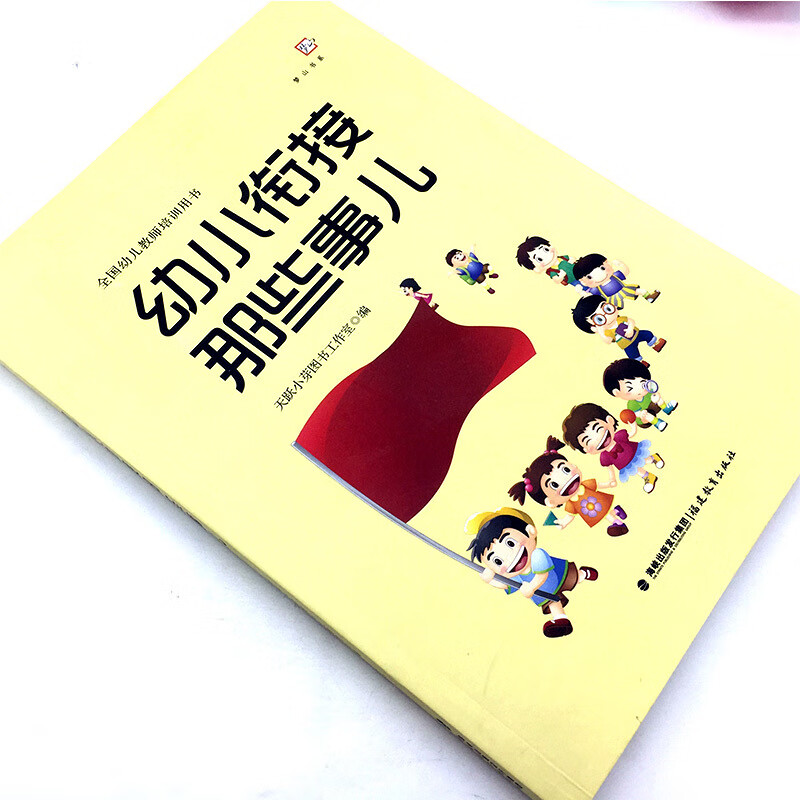 幼小衔接那些事儿全国幼儿教师培训用书幼小衔接幼儿教师必读书籍学生入学过渡参考指导书学前教育书籍幼师高清大图