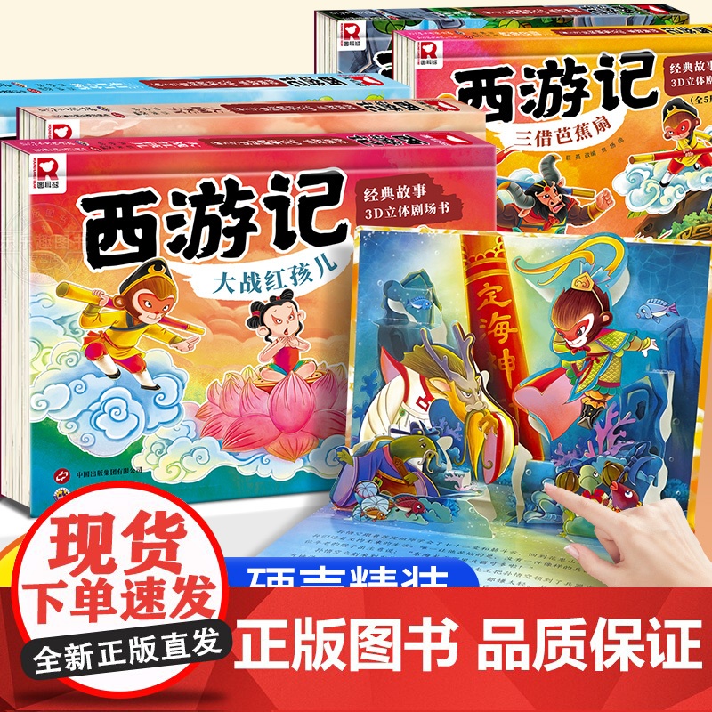 西游记立体书儿童3d立体书剧场书3-4- 6-8岁绘本故事书小学生经典童话书籍翻翻玩具书宝宝婴儿启蒙机关书原著正版幼儿园高清大图