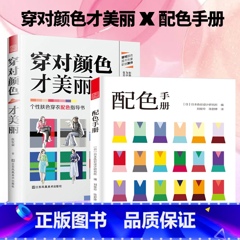【正版】穿对颜色才美丽+配色手册全两册 色彩搭配 配色基础教程便携手册 三色四色 RGBCMYK配色卡颜色调配 平面设计