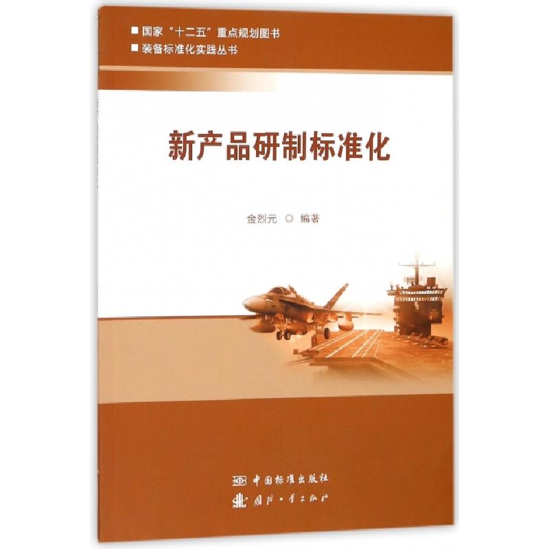 正版新书】新产品研制标准化/装备标准化实践丛书金烈元|总主编: